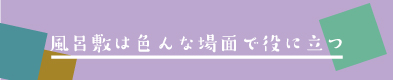 風呂敷は色んな場面で役に立つ